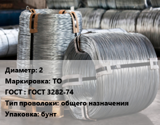 Проволока оцинкованная 2 ТО ГОСТ: ГОСТ 3282-74 общего назначения бунт, кг, вязальная цена от 135 сом / т, где купить, условия доставки в Оше и Ошской области